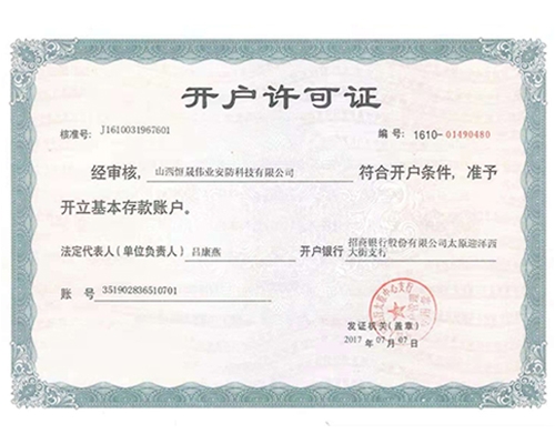 開(kāi)戶許可證